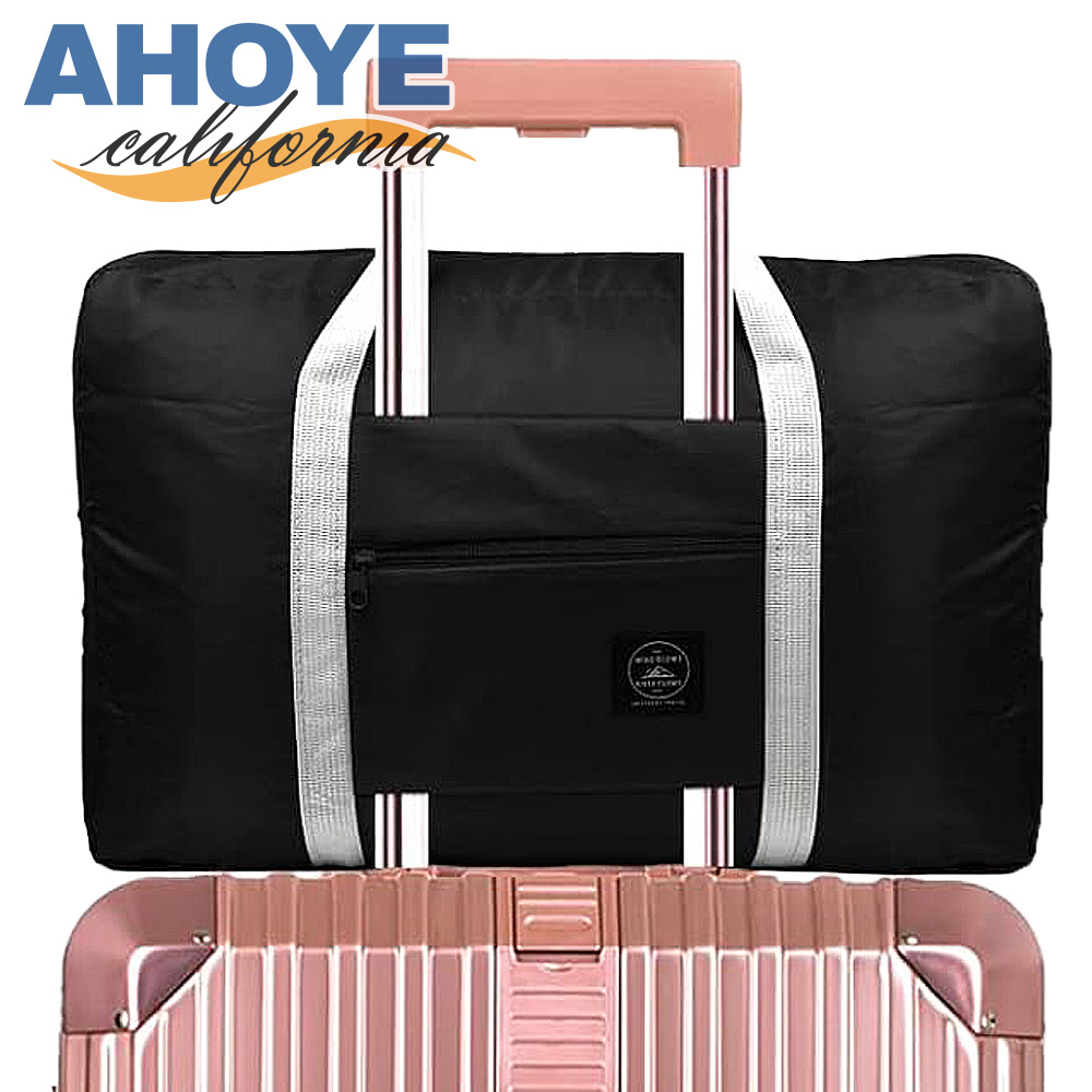 【AHOYE】大容量可折疊行李袋 (旅行包 旅行袋 收納旅行袋 行李包 )