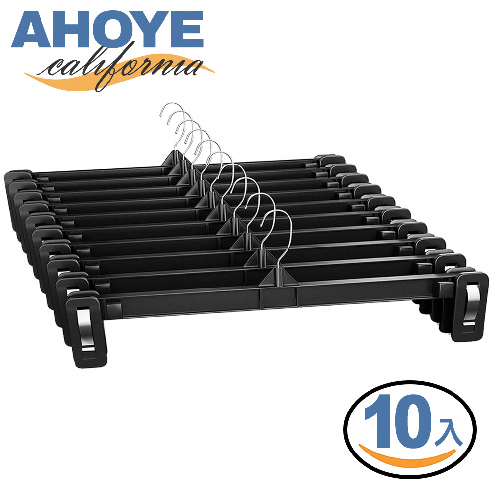 【AHOYE】30CM無痕褲夾 10入 (衣架 褲子收納 褲子衣架 褲架)