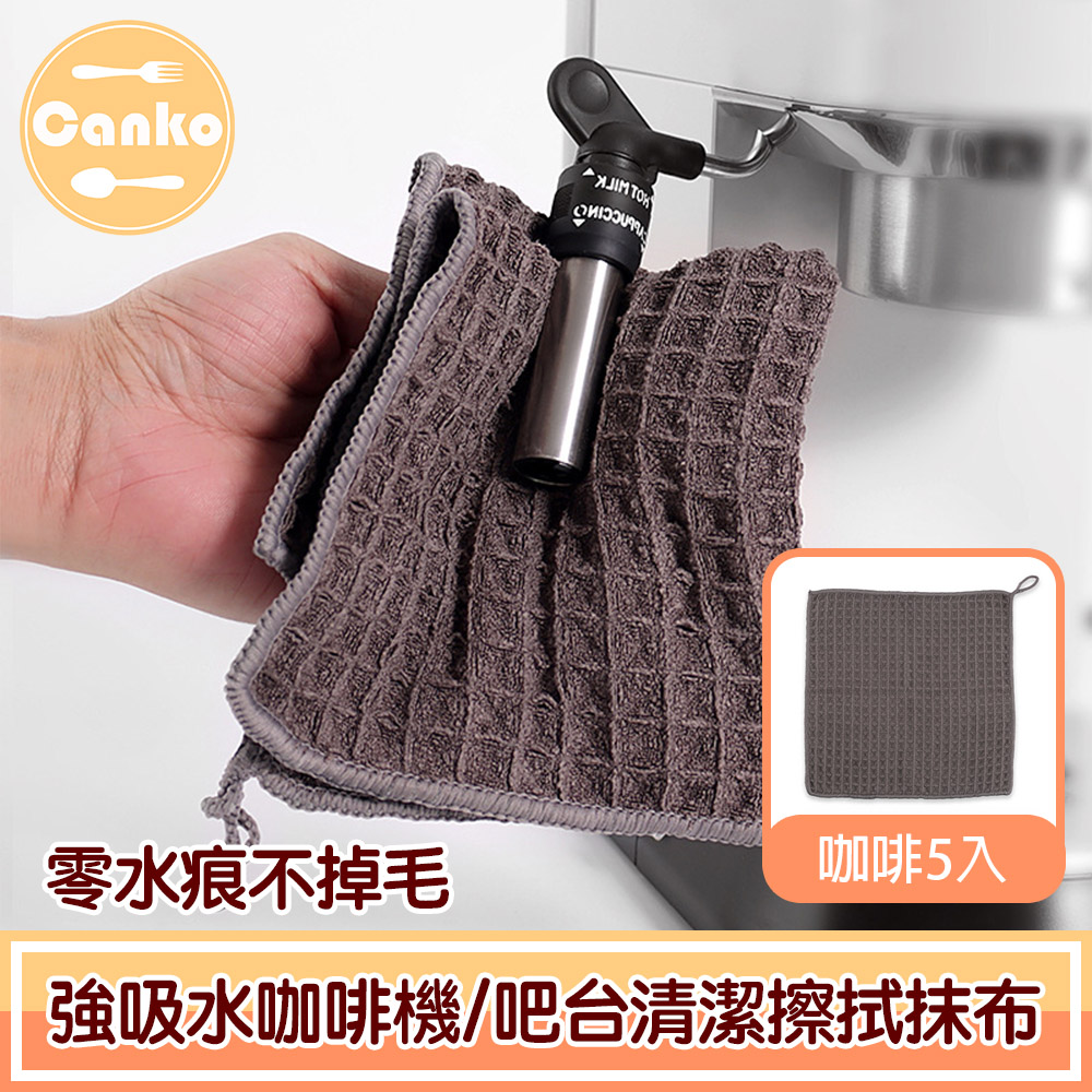 Canko康扣 零水痕不掉毛強吸水咖啡機/吧檯清潔擦拭抹布