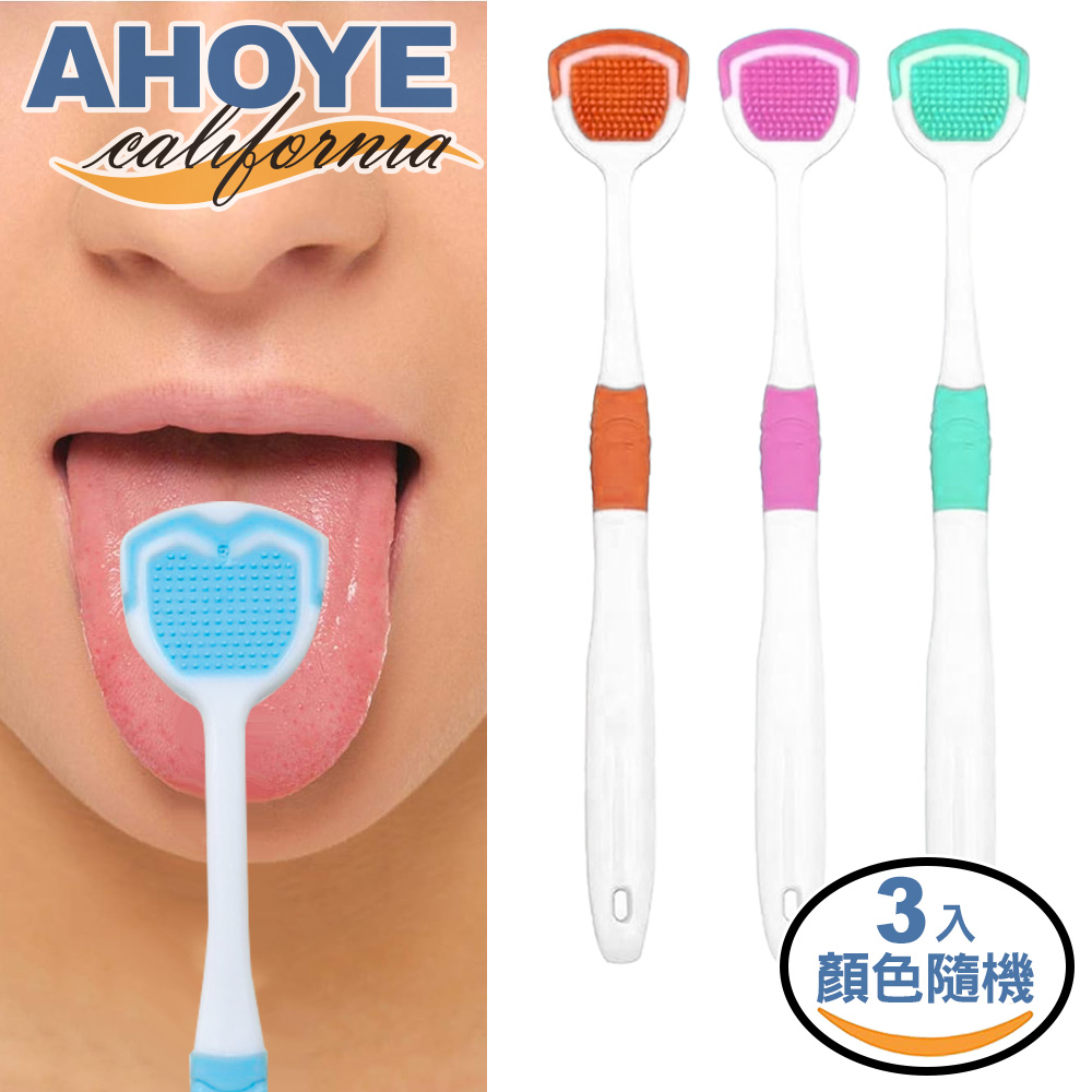 【AHOYE】軟膠抗菌舌苔刷 3入組 (舌苔清潔刷 刮舌器 口氣刷 舌頭刷)