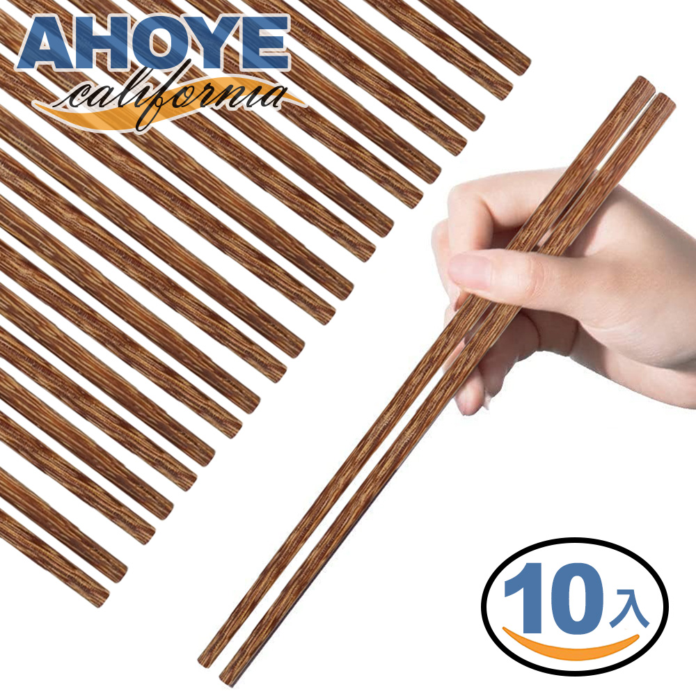 【AHOYE】高硬度無蠟木質筷子 10雙入 (環保筷 餐具 木筷 防滑筷 防燙筷)