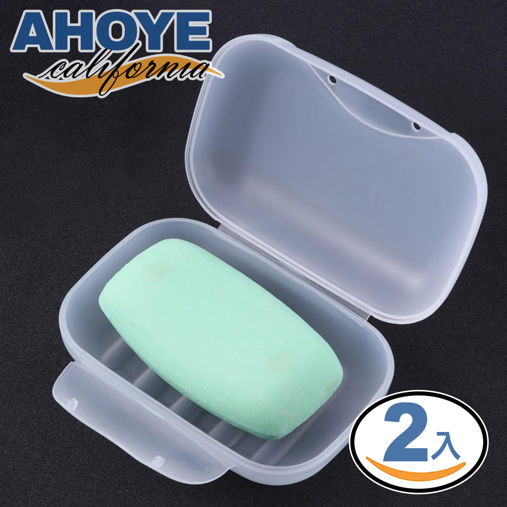 【AHOYE】帶蓋防水密封旅行肥皂盒 2入組 (肥皂收納盒 香皂盒 肥皂瀝水盒)