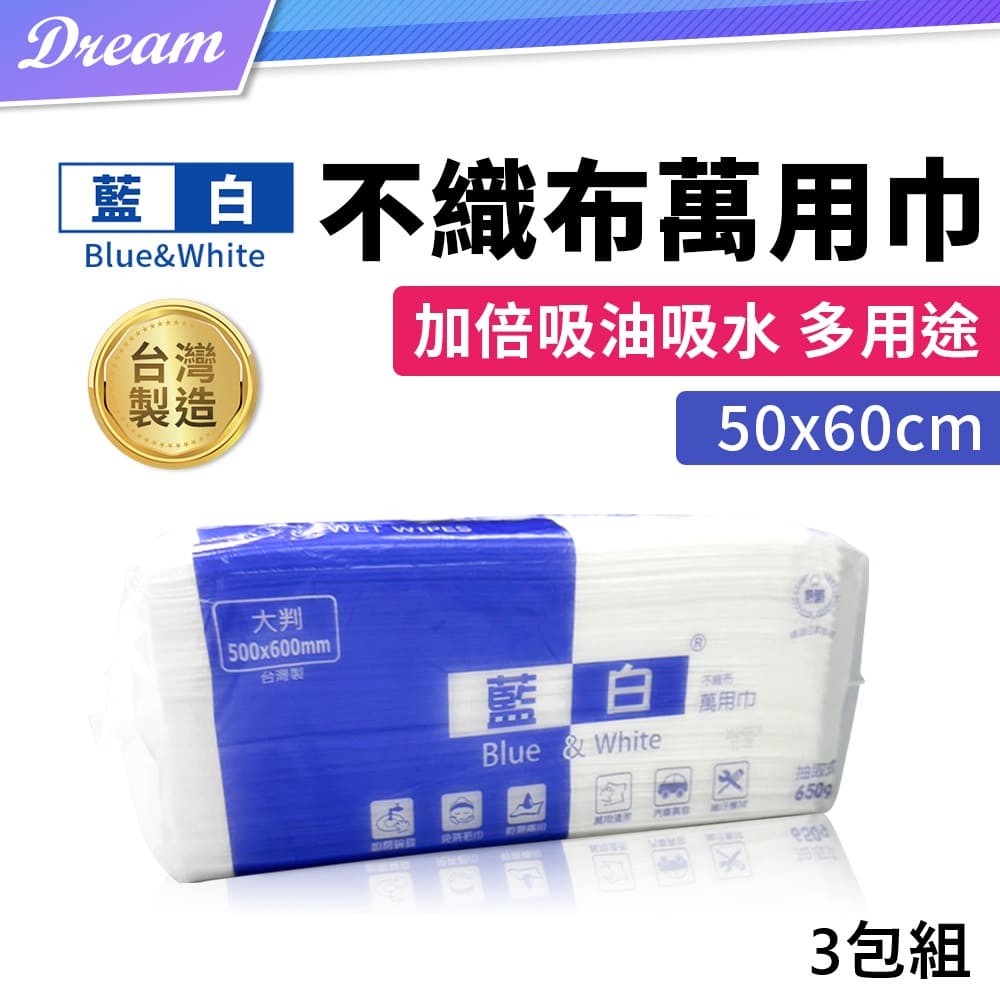 藍白 不織布萬用巾【3包組】(乾濕兩用/吸水吸油)