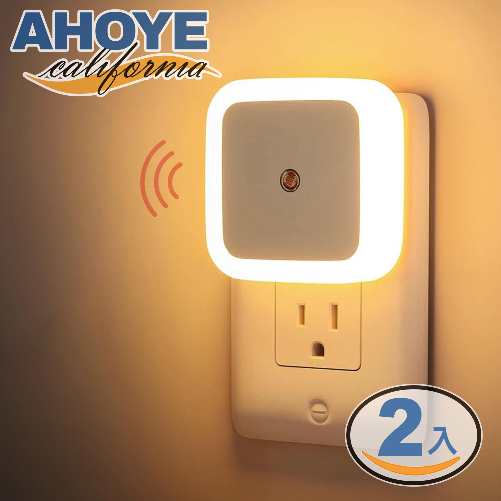 【AHOYE】柔光LED光線感應燈 2入組 (小夜燈 階梯燈 走廊燈 浴室燈)