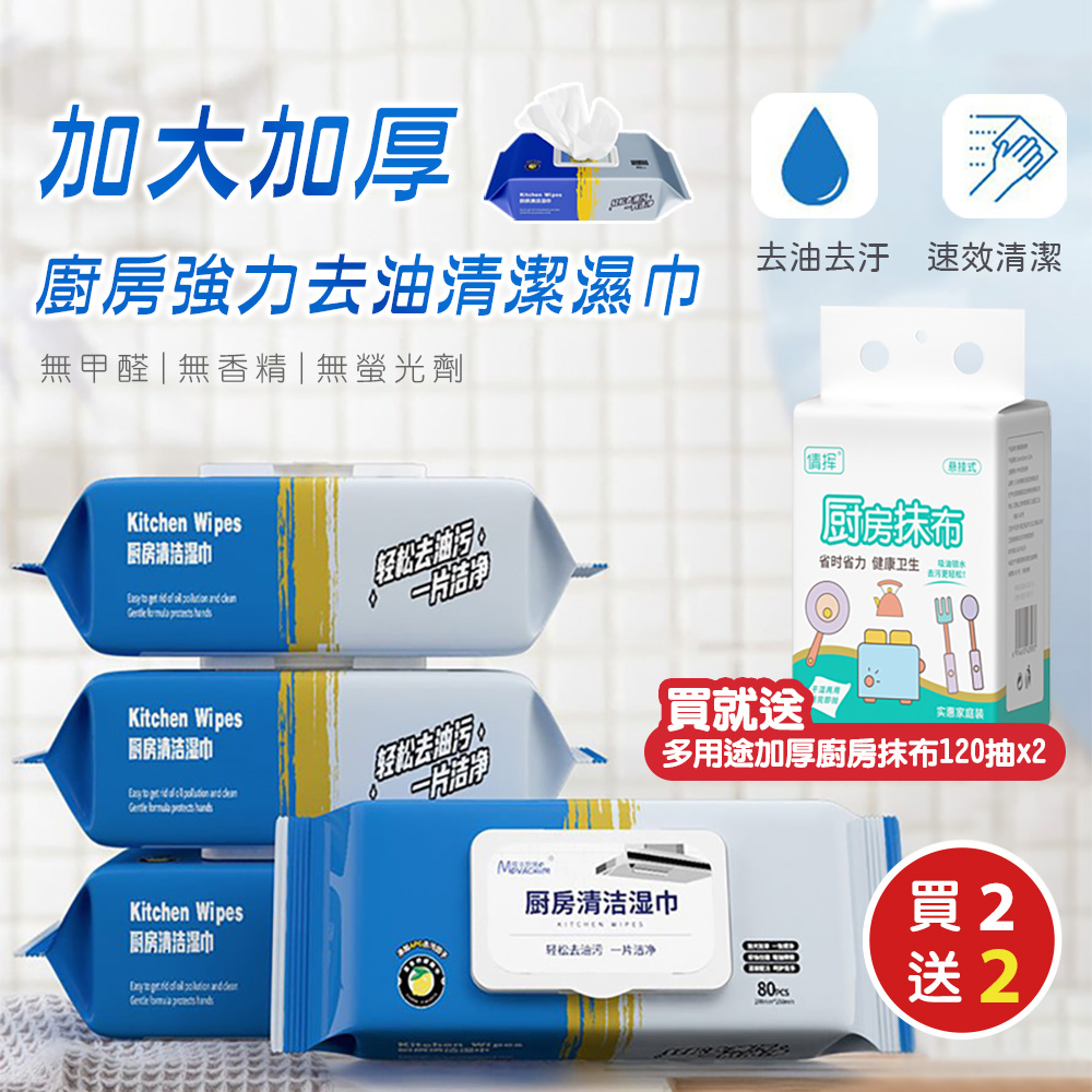 （買就送）加大加厚廚房強力去油清潔濕巾80抽x2（加贈 多用途加厚廚房抹布120抽x2）