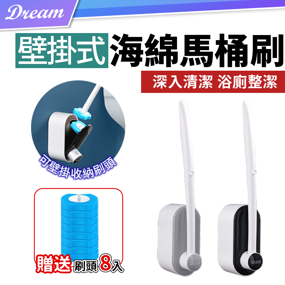 多功能 壁掛拋棄式馬桶刷 (贈8刷頭/去汙除臭) 海綿馬桶刷 一次性馬桶刷 可替換式馬桶刷