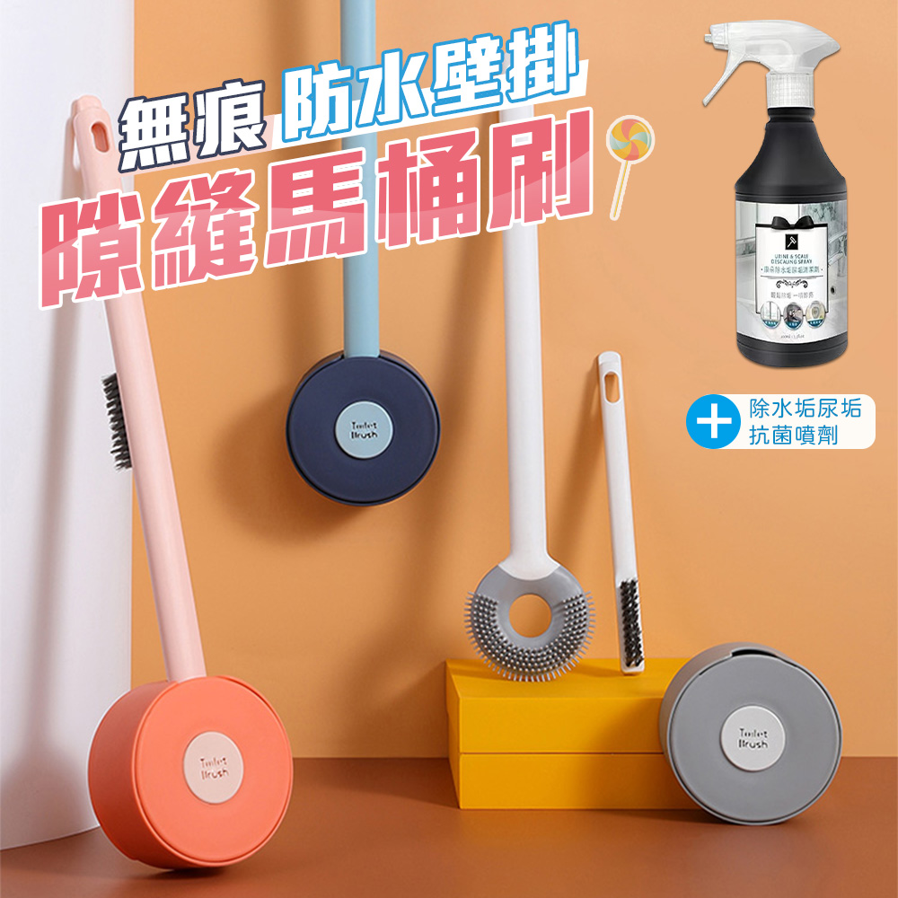 無痕防水壁掛隙縫馬桶刷贈多用途除水垢尿垢抗菌噴劑400ML