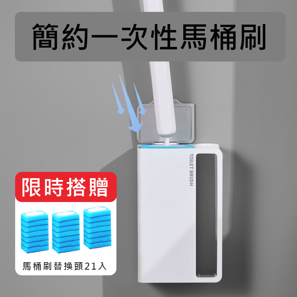 (超值組)簡易款一次性拋棄式馬桶刷2組 限時搭贈 馬桶刷替換頭21入