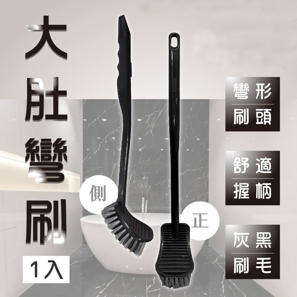 小閨秘大肚彎刷/馬桶刷/清潔刷(1入)