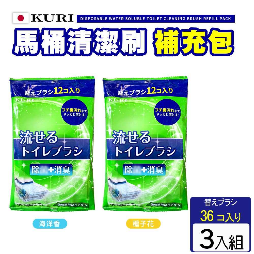 【KURI】水溶性馬桶拋棄式清潔刷 補充包 (3包36入)