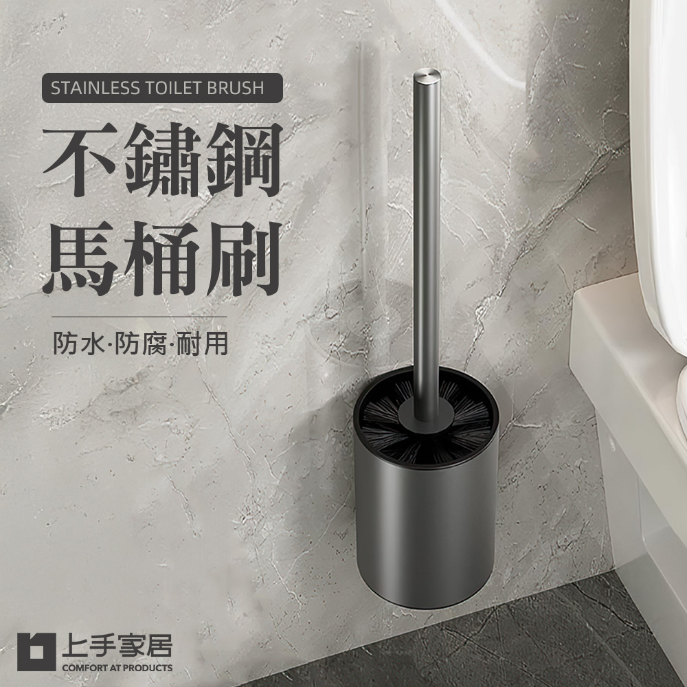 【上手家居】不鏽鋼馬桶刷(浴室刷/廁所刷/壁掛馬桶刷/馬桶清潔刷/馬桶刷座)