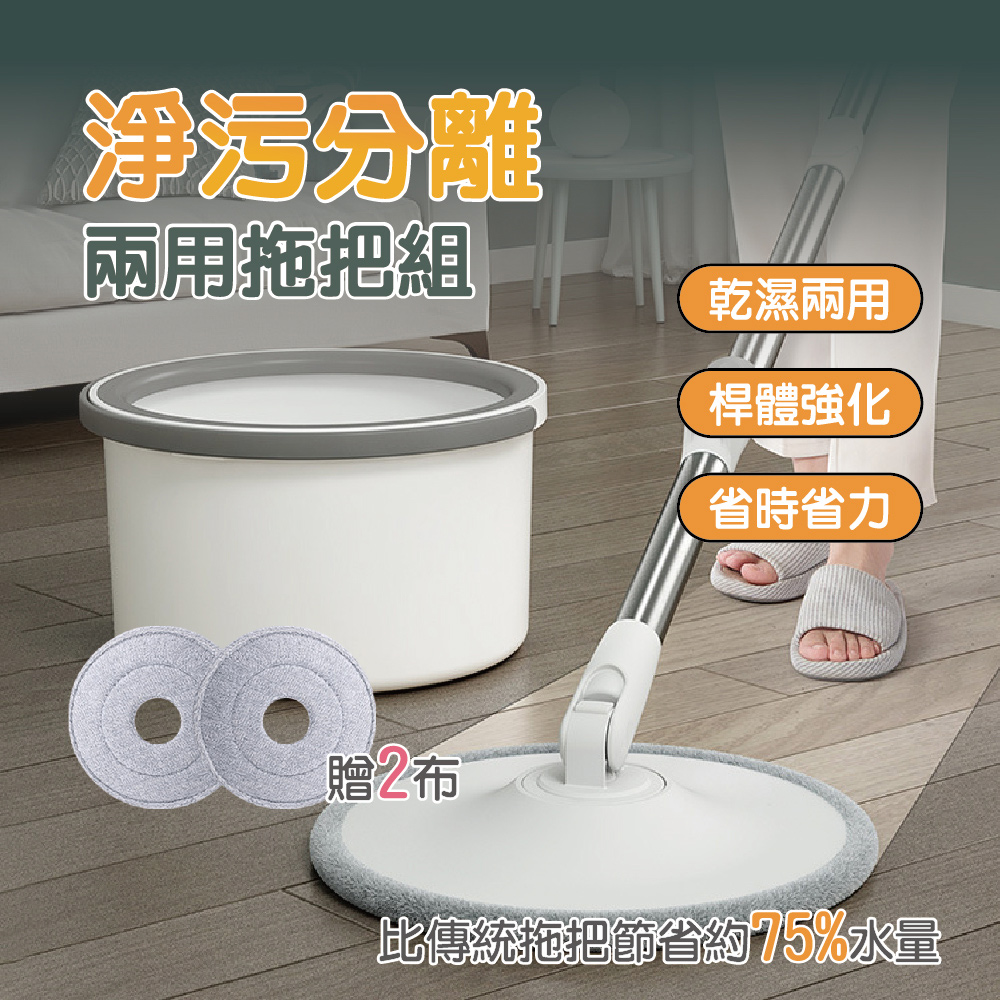 淨汙分離兩用拖把組 2入組