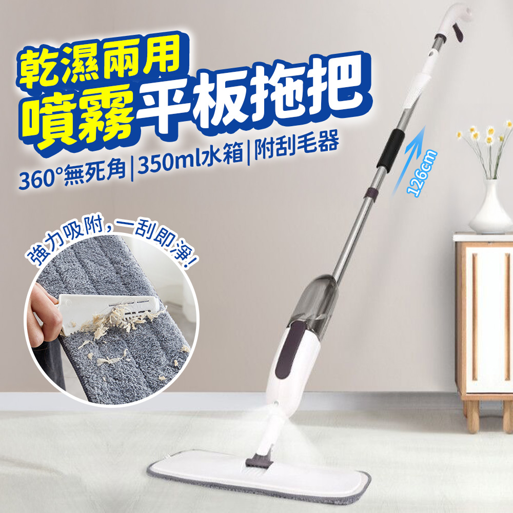 噴霧拖把(附拖把布+刮刀) 乾濕兩用噴霧平板拖把 350ml水箱