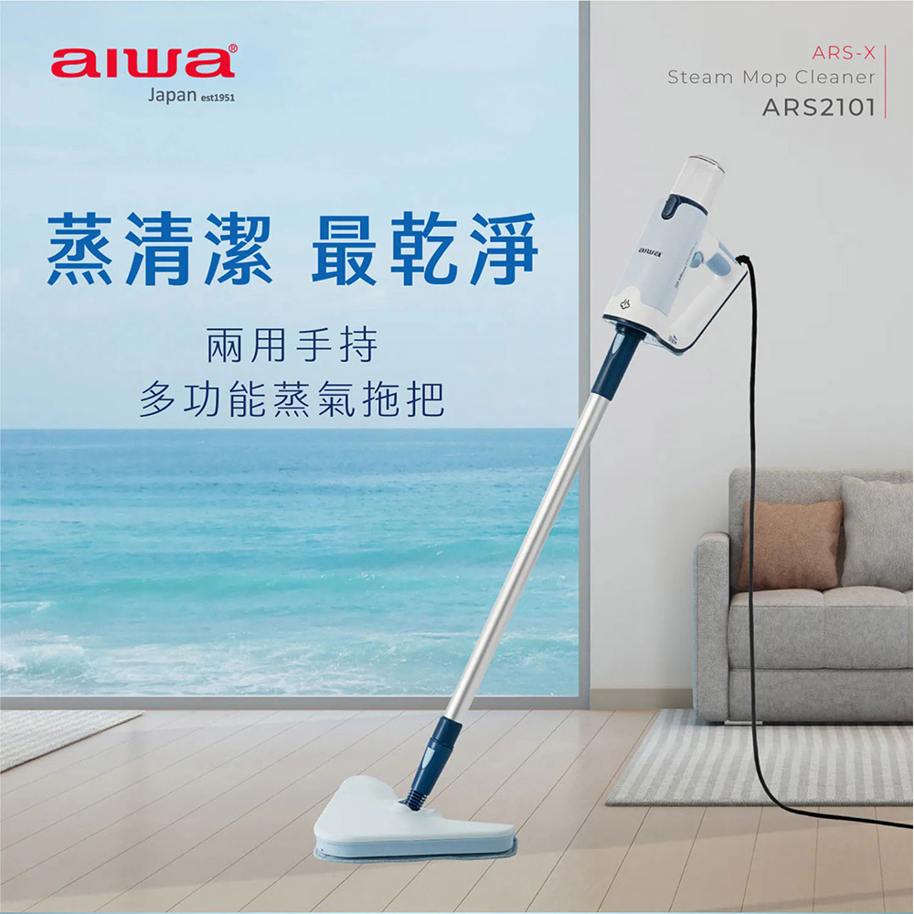 AIWA 愛華 兩用手持多功能蒸氣拖把(ARS2101)