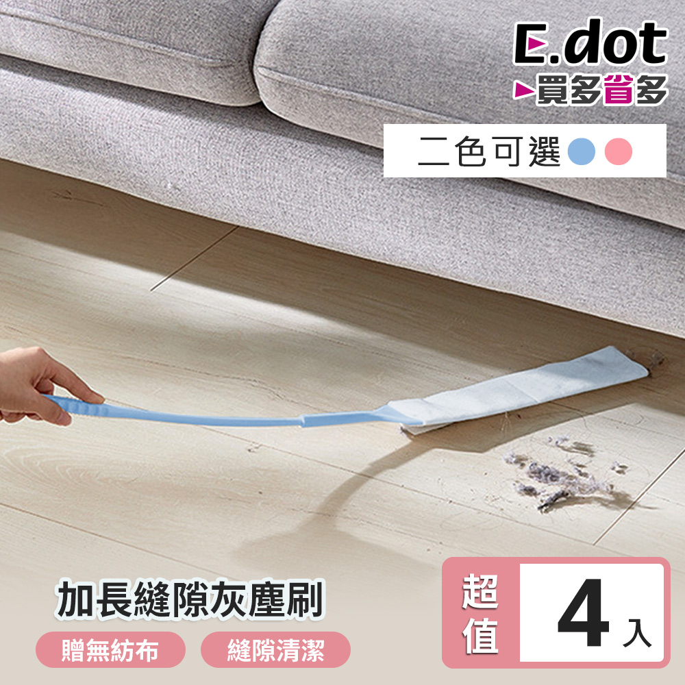 【E.dot】超值4入組加長縫隙除塵清潔灰塵刷