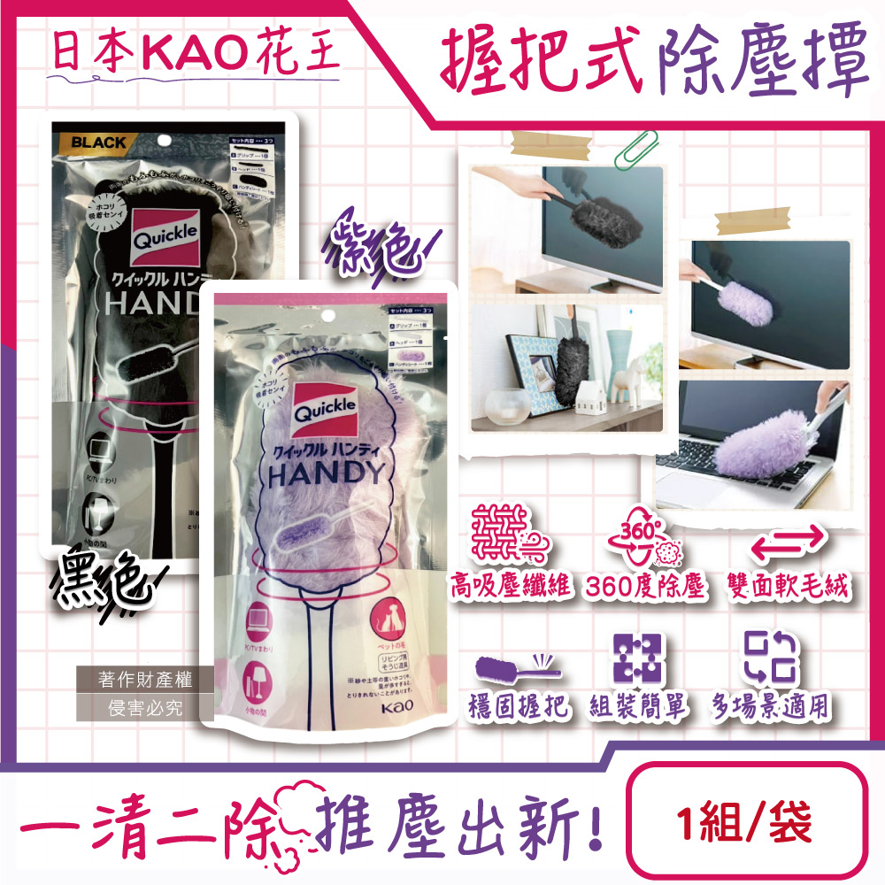 日本KAO花王-Quickle握把式除塵撢清潔組(2色可選)(握把1支+撢頭1支+撢布1入)/袋