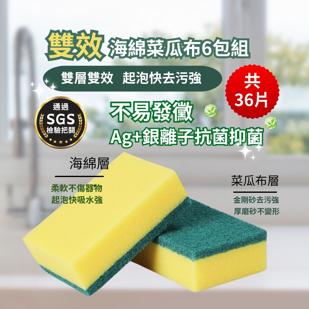 Maryya美麗雅36片 抑菌 爐具鍋具 雙效 海綿 菜瓜布(透過SGS檢驗抗菌抑菌 起泡快清潔力強)