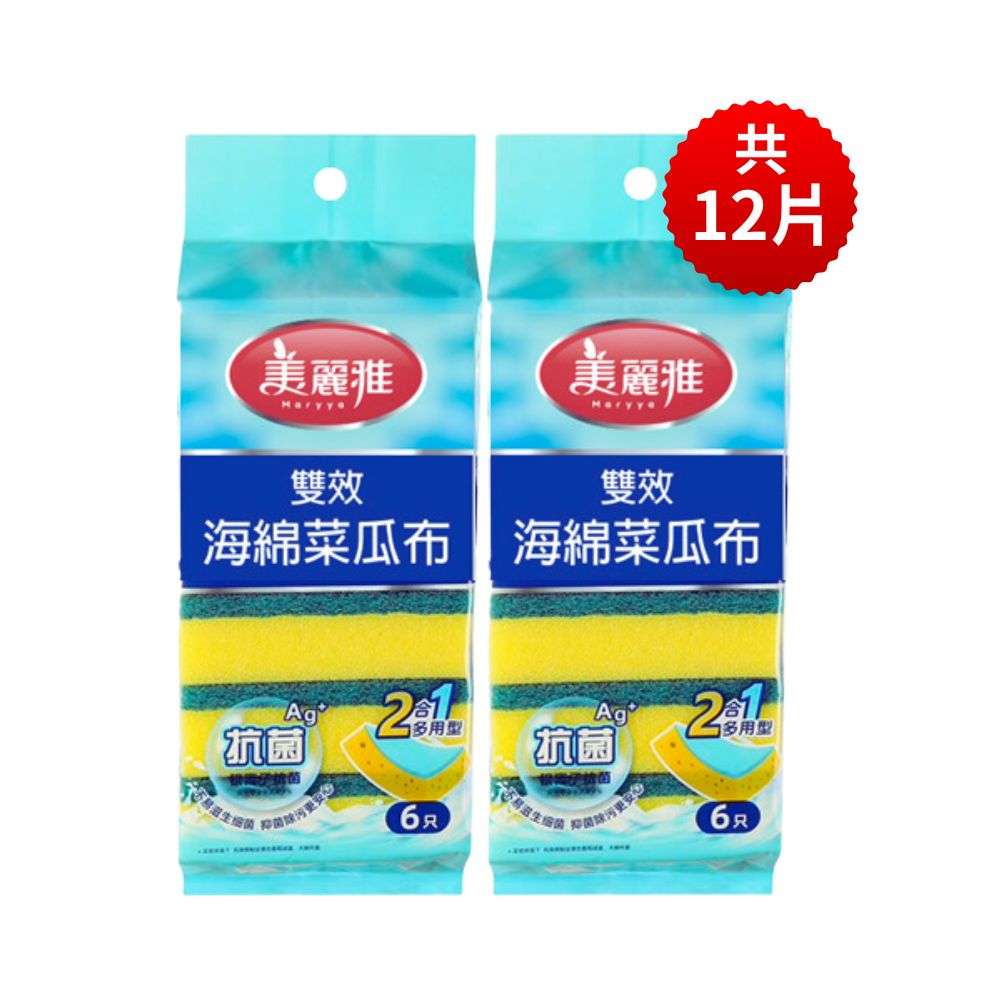 Maryya美麗雅12片 抑菌 爐具鍋具 雙效 海綿 菜瓜布(透過SGS檢驗抗菌抑菌 起泡快清潔力強)
