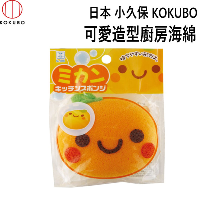 日本 小久保KOKUBO-可愛水果造型廚房用清潔海綿(橘子)