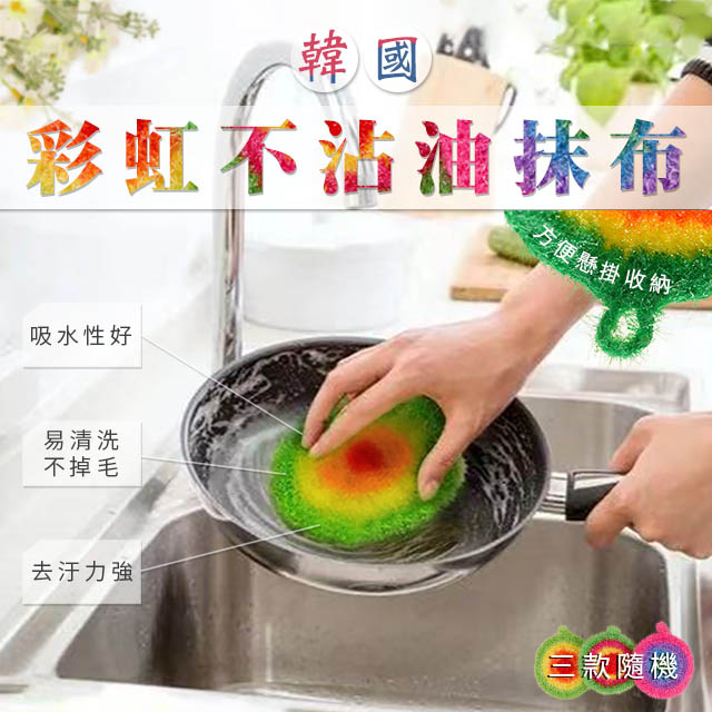 韓國彩虹不沾油抹布 超值十入