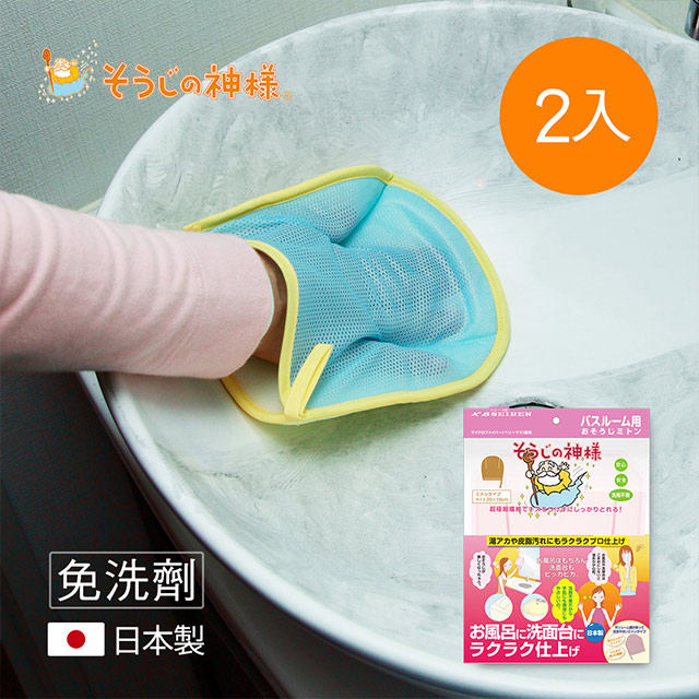 【日本神樣】掃除之神 日製免洗劑浴室專用除垢極細纖維清潔手套-2入