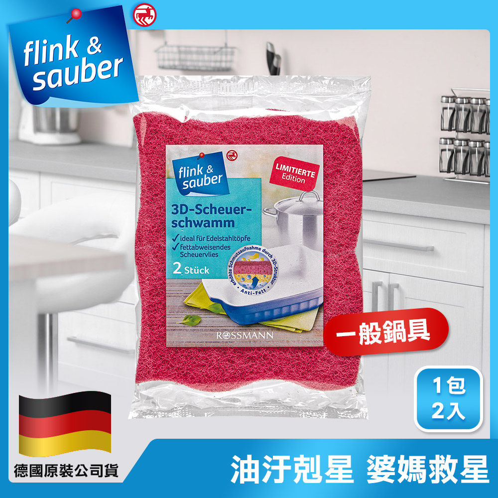 【德國flink&sauber】3D結構 鍋具專用菜瓜布(1包/2片裝)