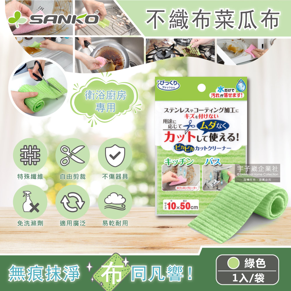 日本SANKO-自由剪裁海綿菜瓜布-大片10x50cm綠色1入/袋
