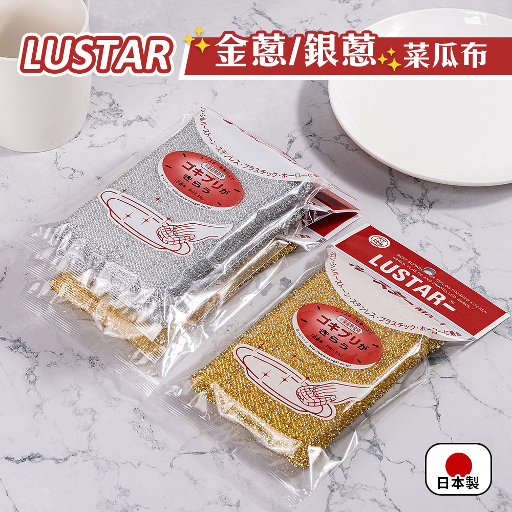 LUSTAR 日本製金蔥銀蔥菜瓜布