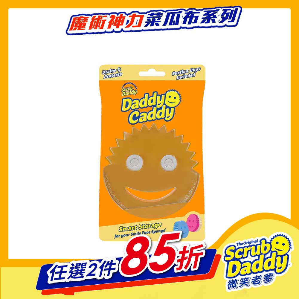 《Scrub Daddy微笑老爹》菜瓜布掛架/收納架