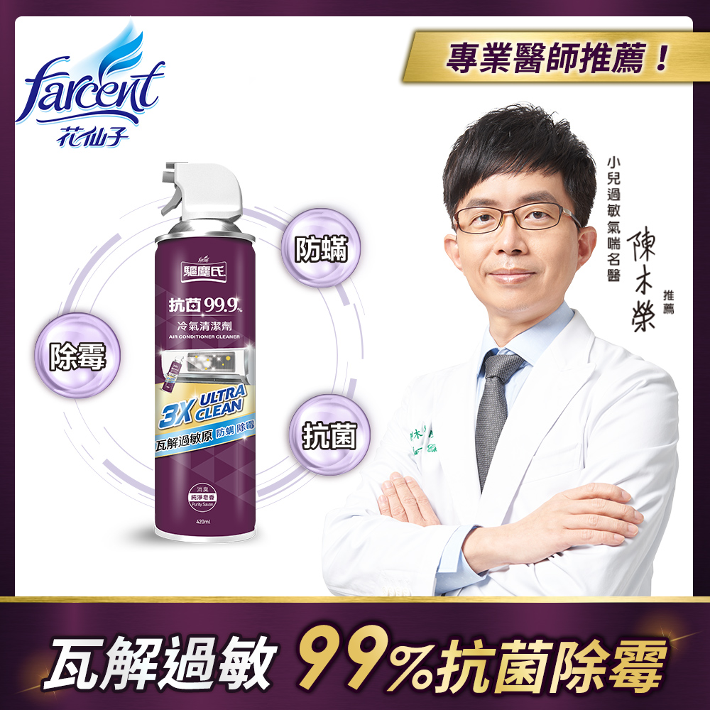 【驅塵氏】冷氣清潔劑-純淨皂香(420ml)