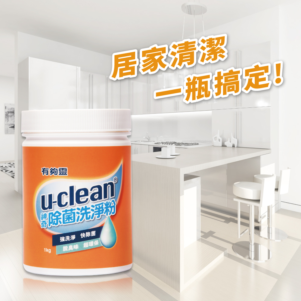 u-clean神奇除菌洗淨粉1000g