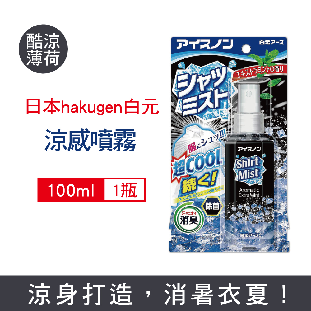 日本hakugen白元-衣物芳香除臭劑-酷涼薄荷噴霧100ml/黑瓶