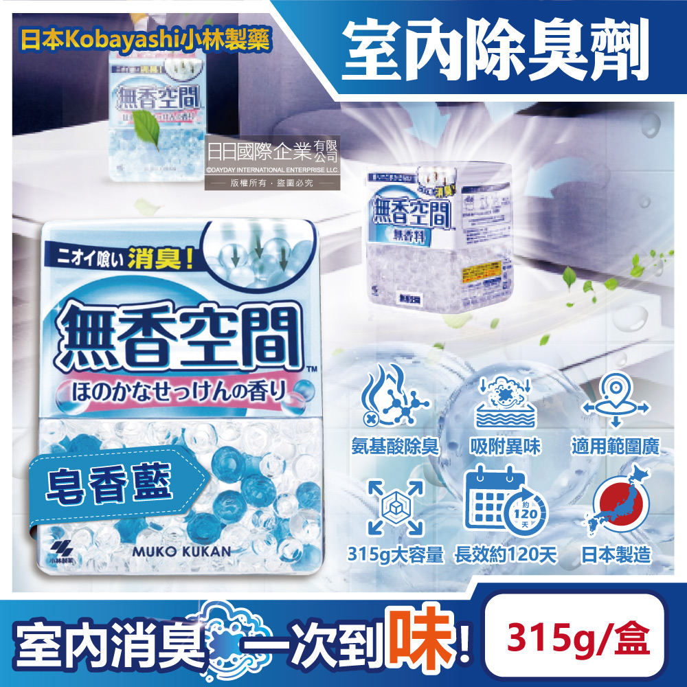 日本Kobayashi小林製藥-無香空間消臭珠芳香除臭劑-皂香藍315g/盒