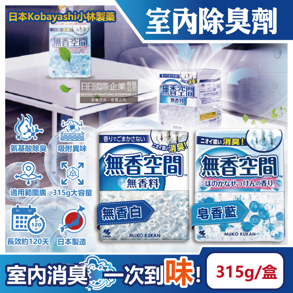 日本小林製藥-無香空間放置型消臭顆粒芳香珠(2款可選)315g/盒