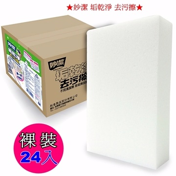 妙潔 垢乾淨 去汙擦 【24入/裸裝】
