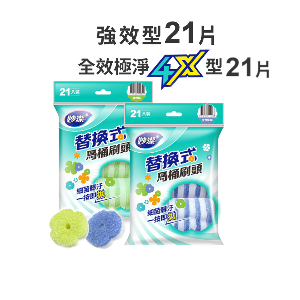 妙潔 替換式馬桶刷頭 全效極淨4X / 強效 補充包(21片裝)
