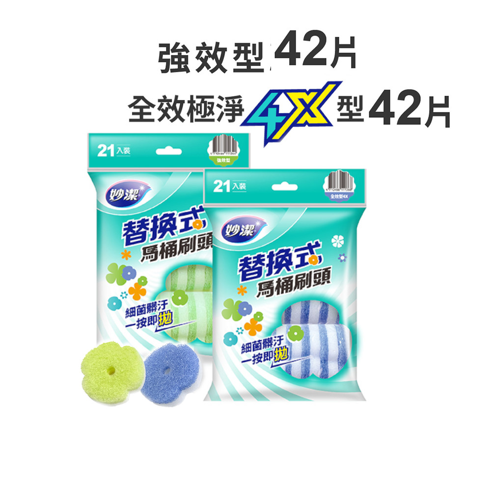 妙潔 替換式馬桶刷頭 全效極淨4X / 強效 補充包(42片裝)