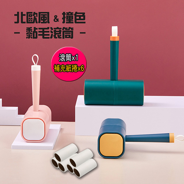 【優廚寶】北歐風撞色款膠黏紙除塵除毛滾筒器/地毯/寵物/衣服 (贈 補充捲紙6捲)