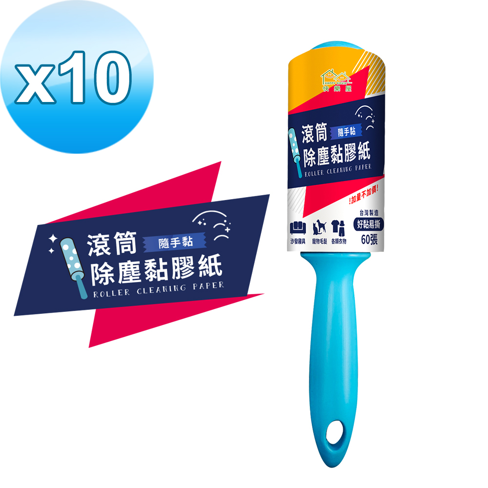 HAPPY HOUSE 滾筒除塵黏膠紙*10入