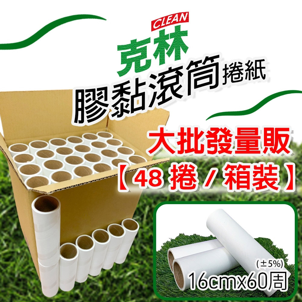 【克林CLEAN】膠黏滾筒紙捲48捲/箱裝