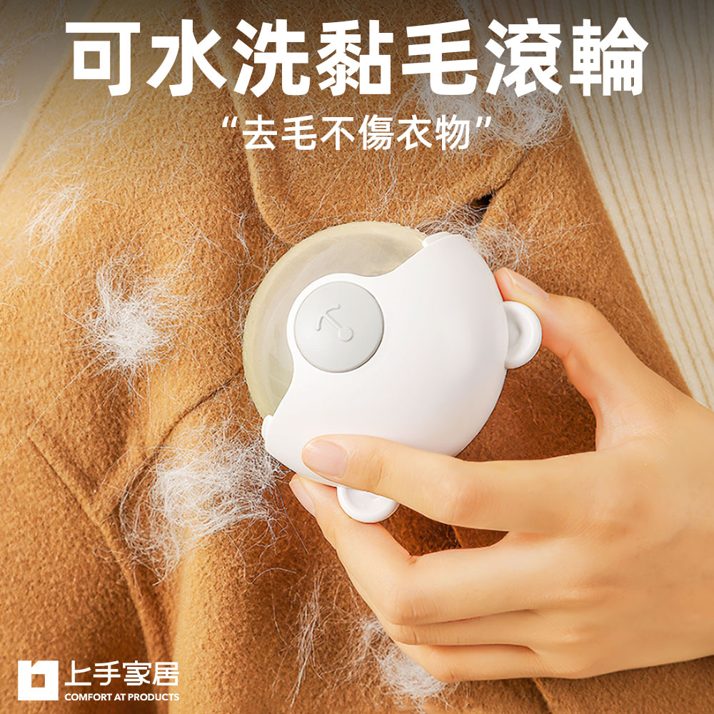 【上手家居】可水洗黏毛滾輪(黏毛器/滾輪黏毛器/可水洗滾毛器/黏貓毛/滾毛器)