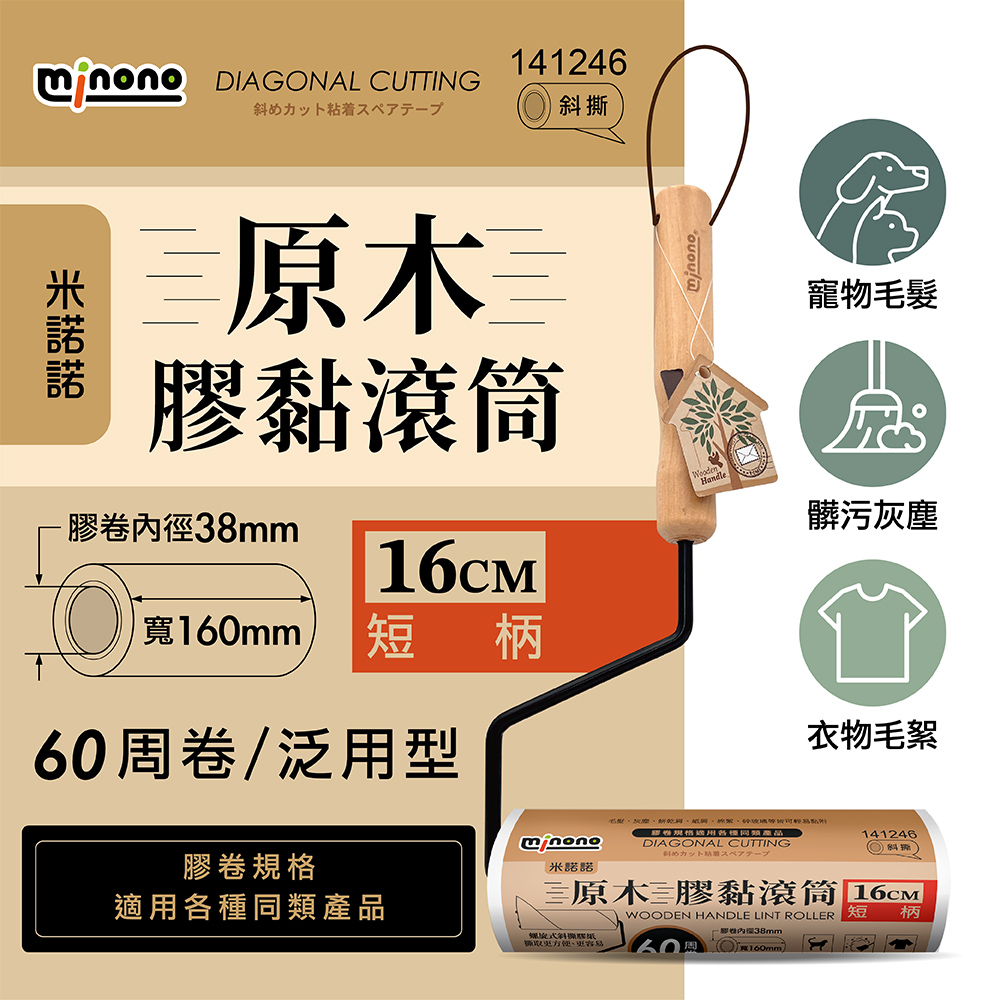 米諾諾原木膠黏滾筒16cm短柄