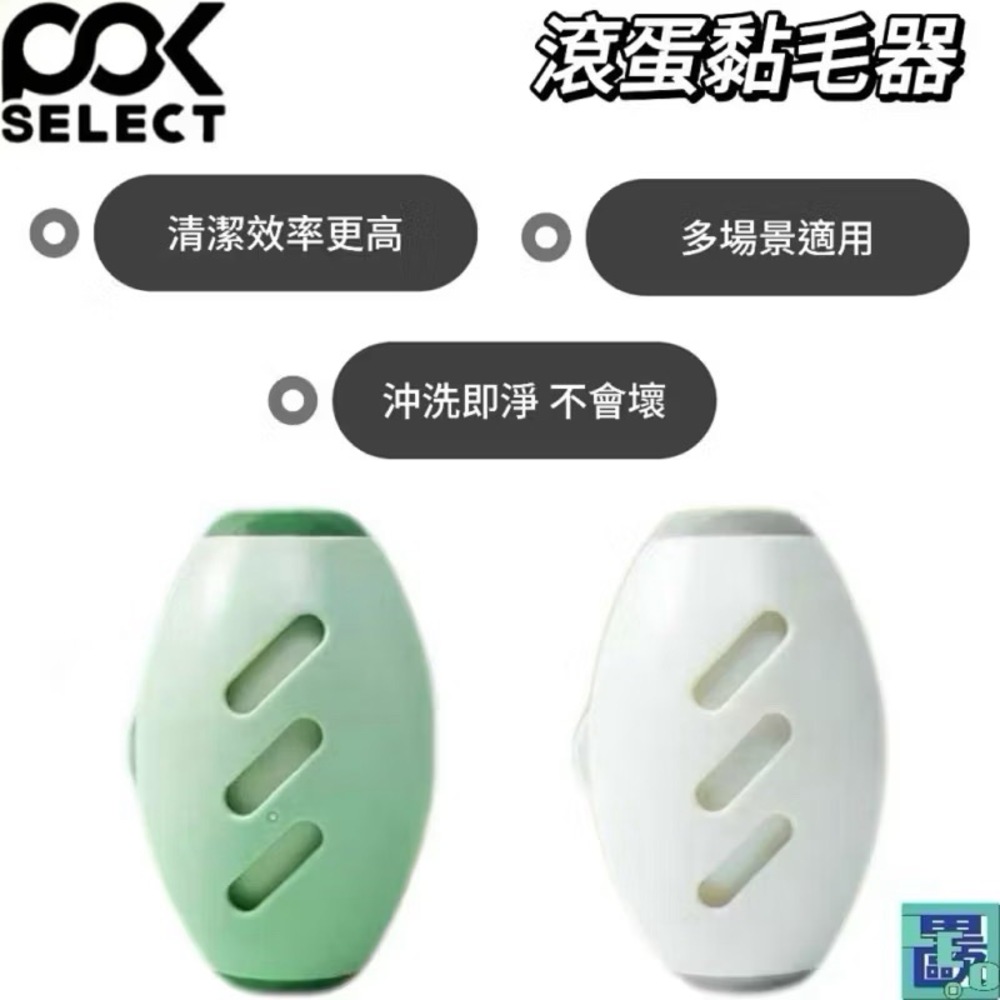 POKSELECT 滾蛋黏毛器 可水洗黏毛器 衣服黏毛器 隨身黏毛器 滾筒粘毛器 多功能黏毛器 家用黏毛器
