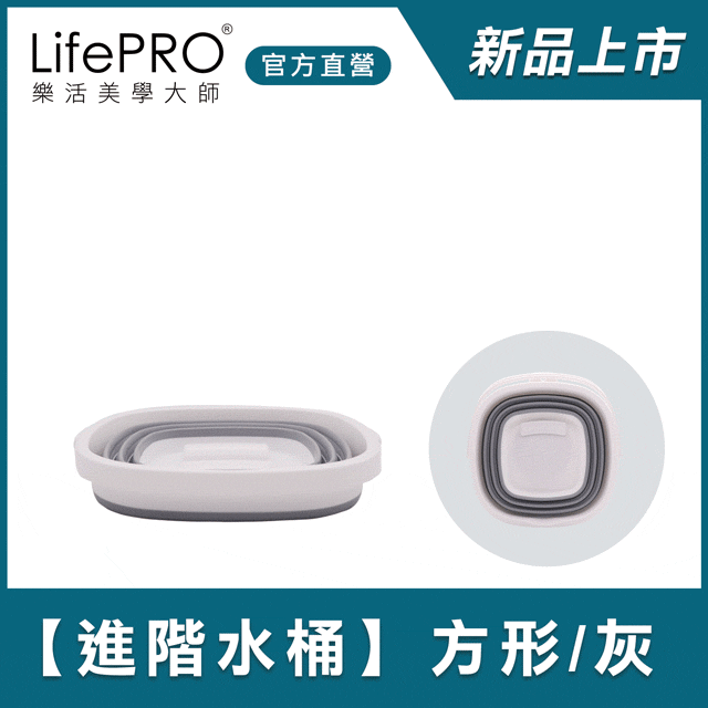【LifePRO】進階版好收納折疊水桶LF-K2988(方形/灰)