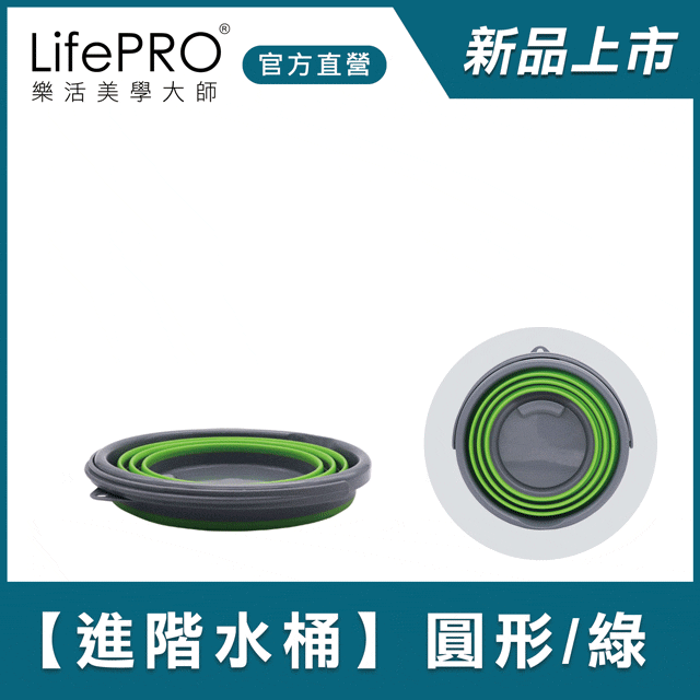 【LifePRO】強化版好收納折疊水桶LF-K2888(圓形/綠)
