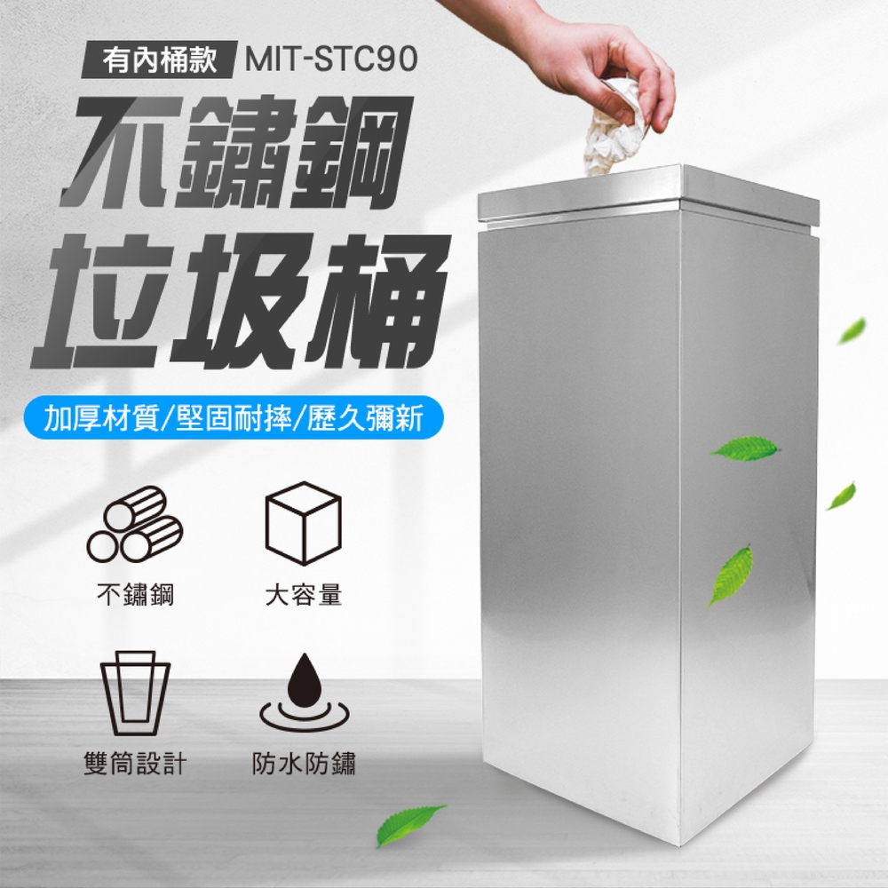 《丸石五金》 MIT-STC90 不鏽鋼垃圾桶(其他垃圾、可回收物、餐廚垃圾、有害垃圾)