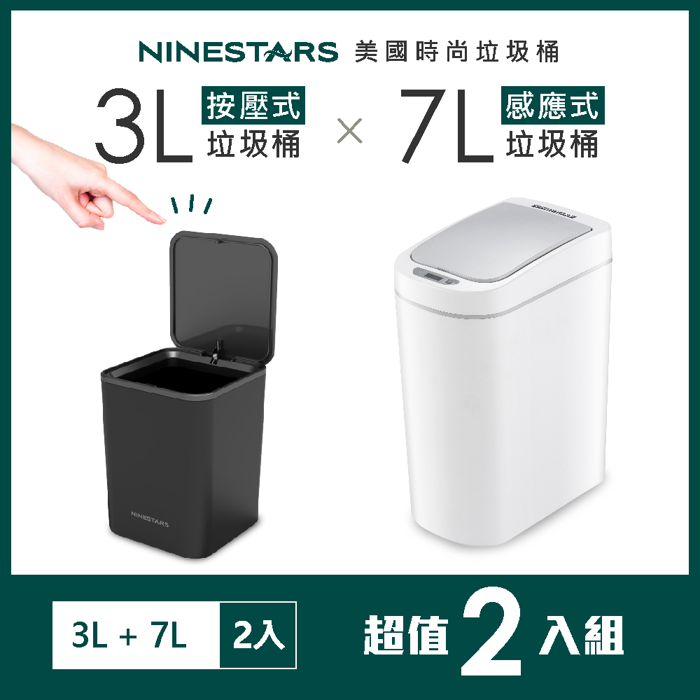 超值組-美國NINESTARS 時尚防水感應垃圾桶7L+按壓式垃圾桶3L