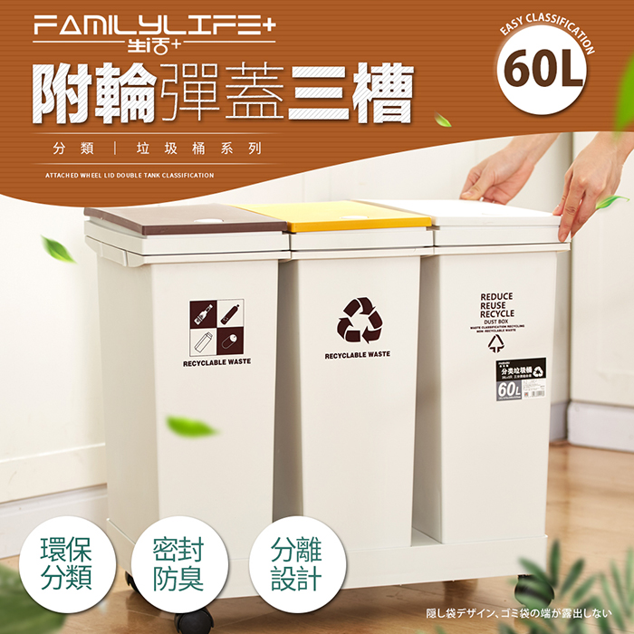 【FL 生活+】60公升附輪彈蓋三槽分類垃圾桶(YG-167)