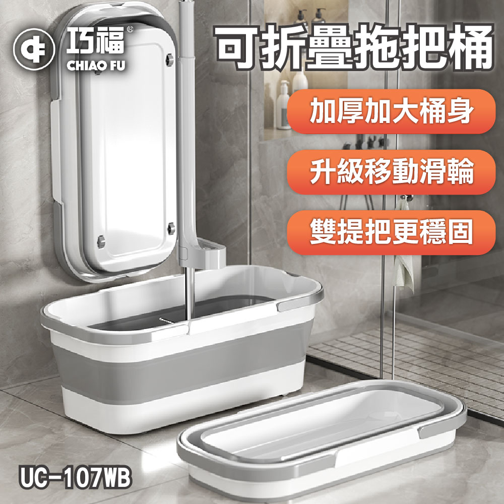 【CHIAO FU 巧福】折疊水桶UC-107WB (2入)