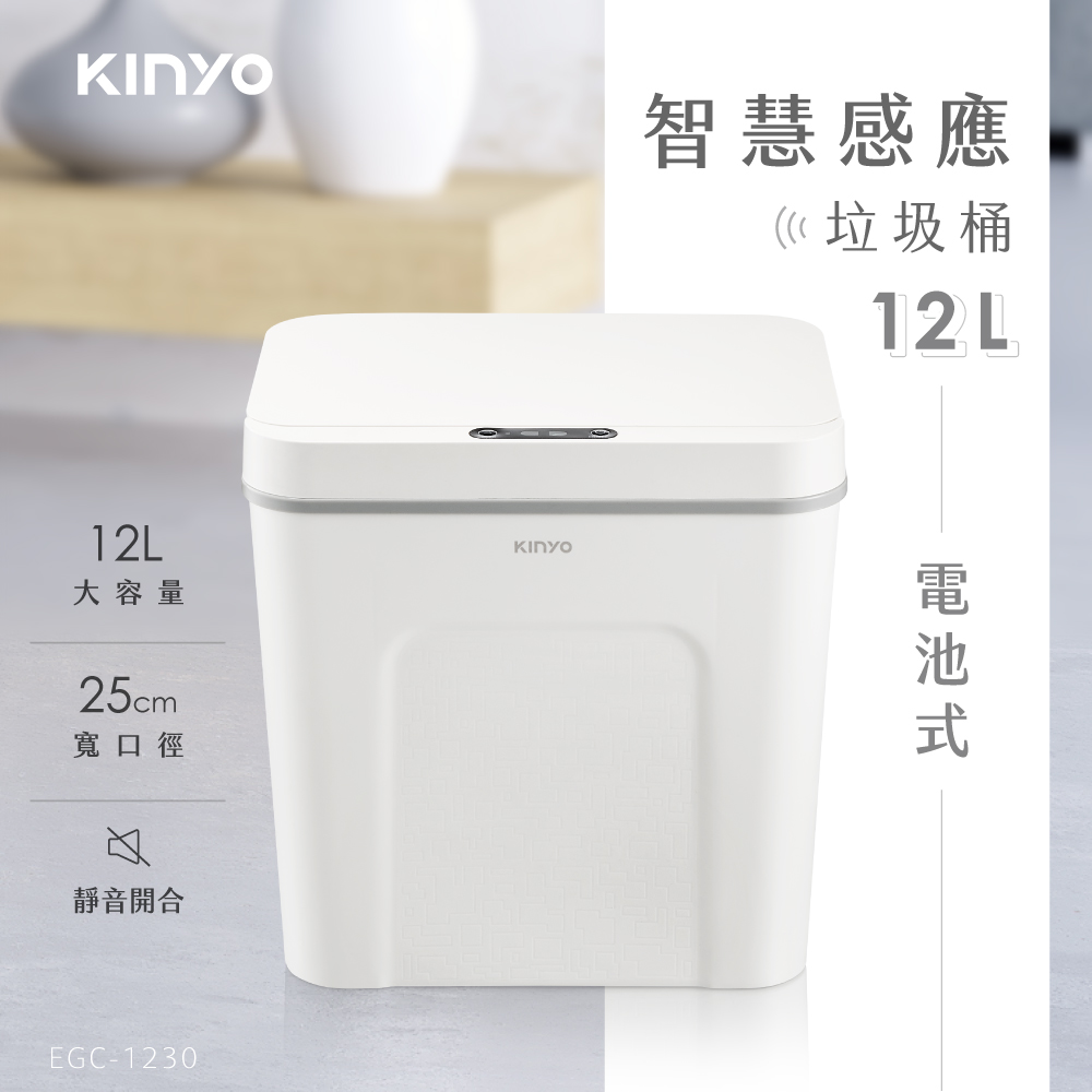 【KINYO】12L智慧感應垃圾桶 電池式防水清潔桶 彈蓋垃圾桶